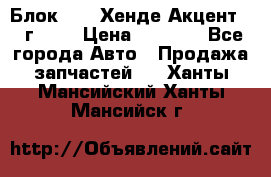 Блок G4EK Хенде Акцент1997г 1,5 › Цена ­ 7 000 - Все города Авто » Продажа запчастей   . Ханты-Мансийский,Ханты-Мансийск г.